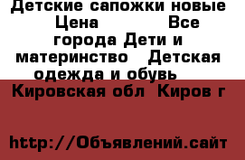 Детские сапожки новые  › Цена ­ 2 600 - Все города Дети и материнство » Детская одежда и обувь   . Кировская обл.,Киров г.